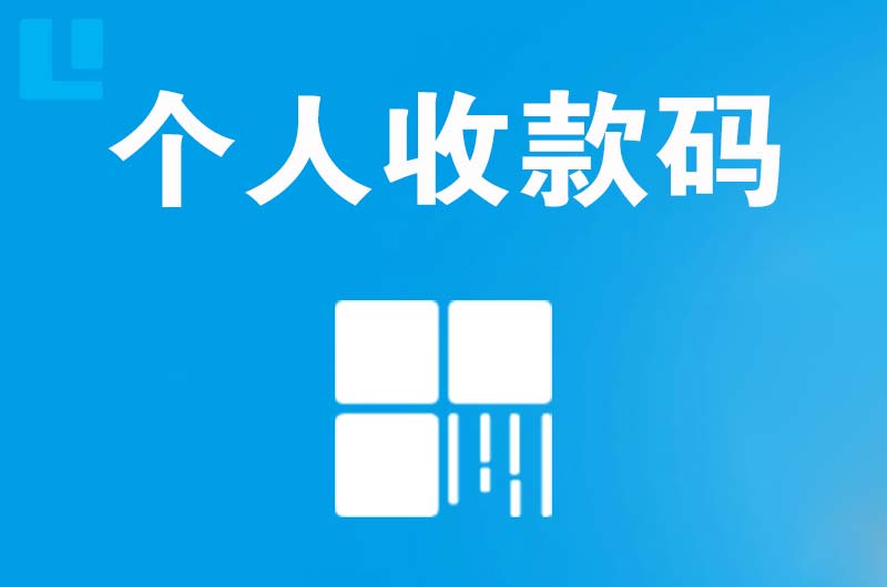 永安坝拉卡拉个人收款码