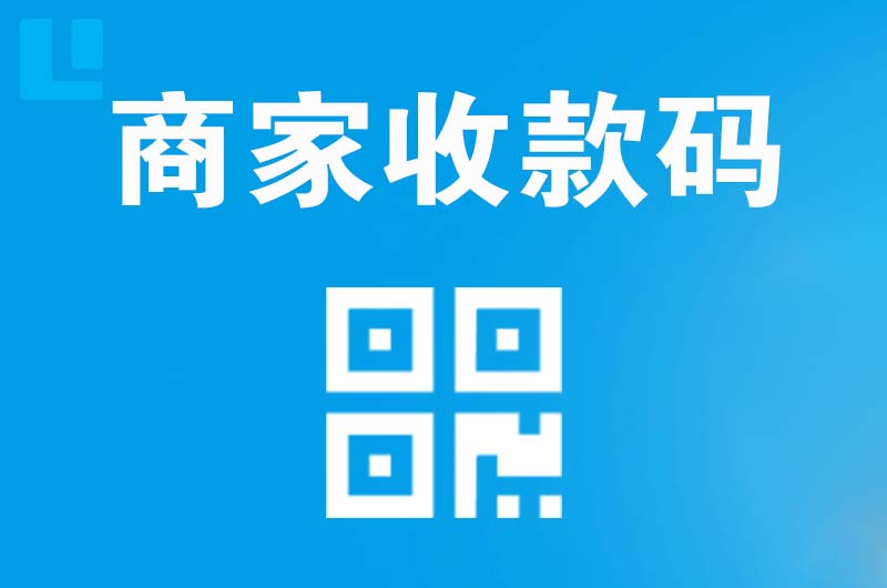 永安坝拉卡拉商家收款码