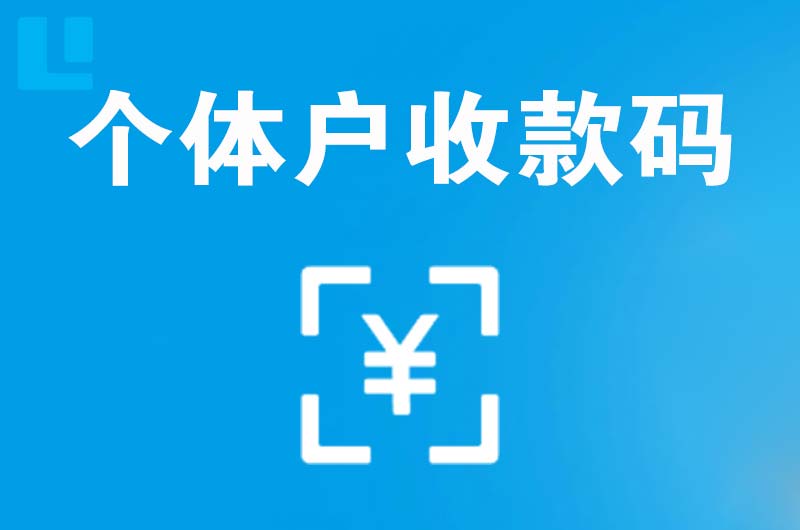 永安坝拉卡拉个体户收款码